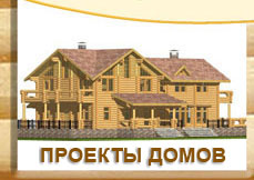 Проеты деревянных домов